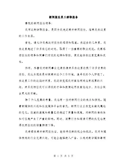 新闻报社员工辞职报告（3篇）