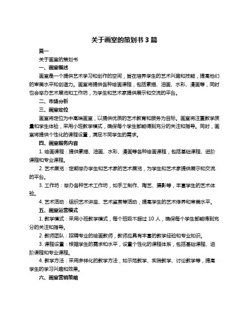 关于画室的策划书3篇