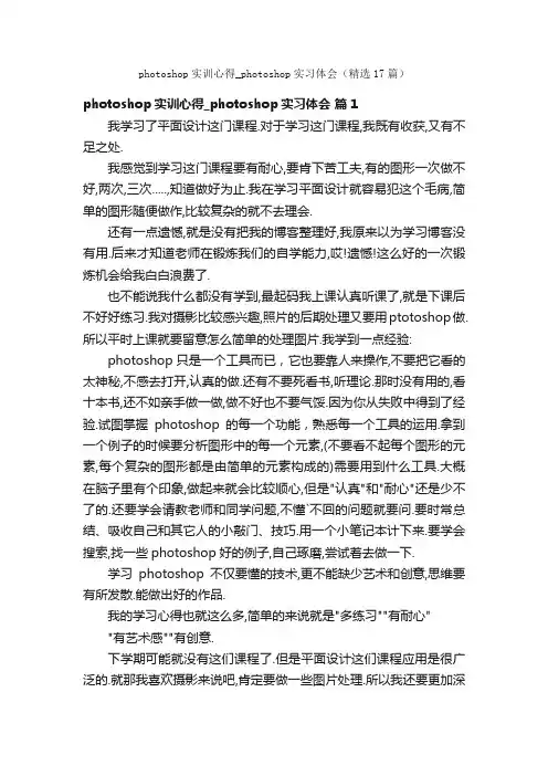 photoshop实训心得_photoshop实习体会（精选17篇）