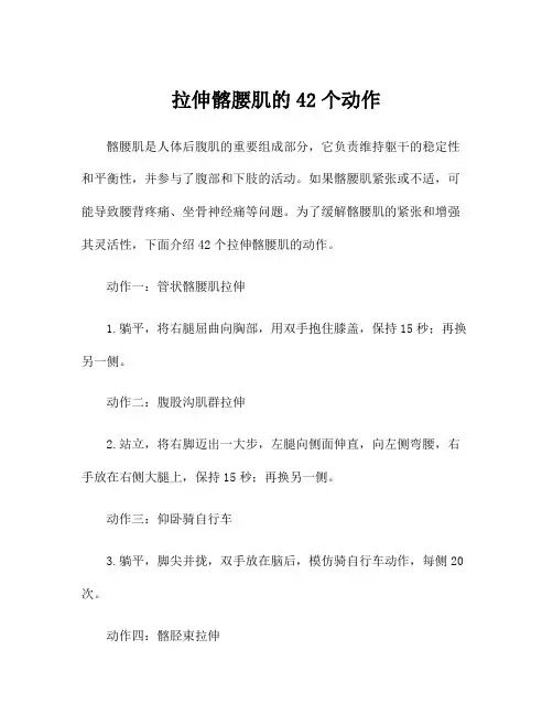拉伸髂腰肌的42个动作