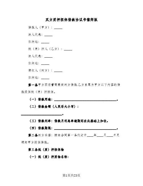 双方质押担保借款协议书律师版(六篇)