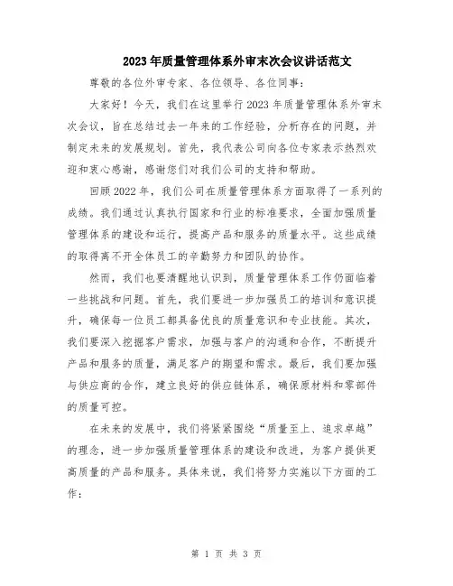 2023年质量管理体系外审末次会议讲话范文