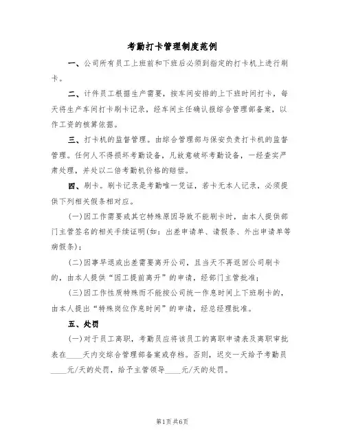 考勤打卡管理制度范例（3篇）