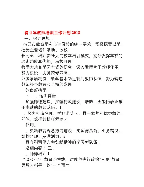 2018年教师培训工作计划4篇
