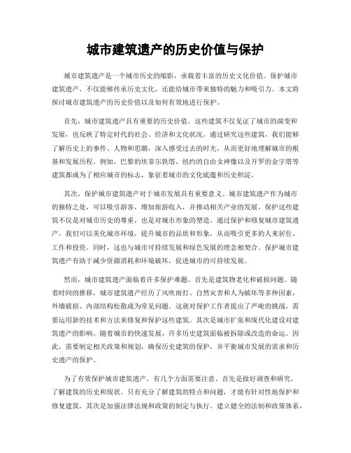 城市建筑遗产的历史价值与保护