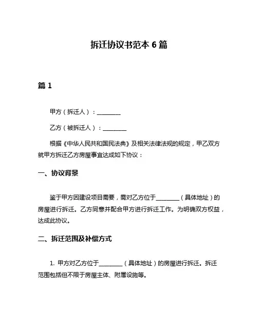 拆迁协议书范本6篇