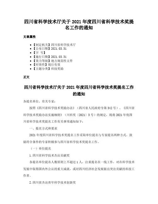 四川省科学技术厅关于2021年度四川省科学技术奖提名工作的通知