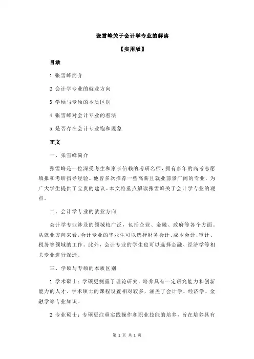 张雪峰关于会计学专业的解读