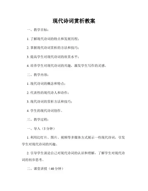 现代诗词赏析教案