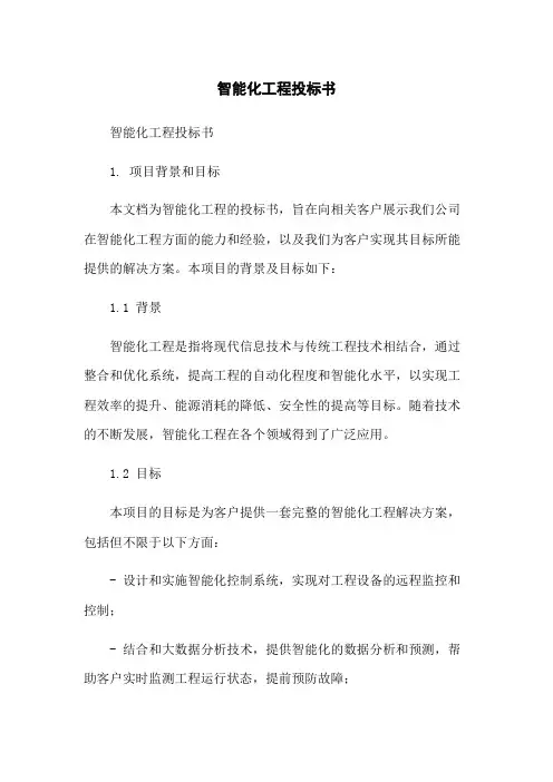 智能化工程投标书