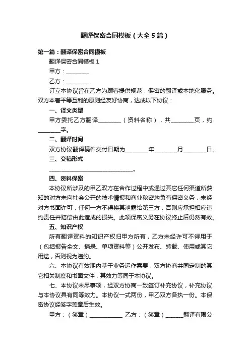 翻译保密合同模板（大全5篇）