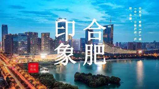 合肥城市介绍PPT