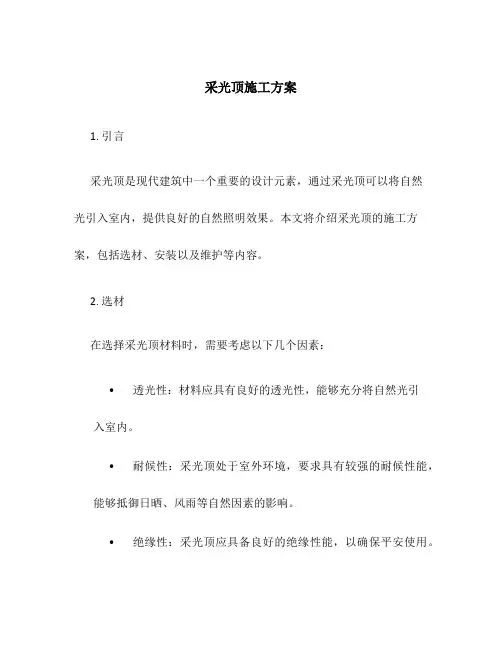 采光顶施工方案