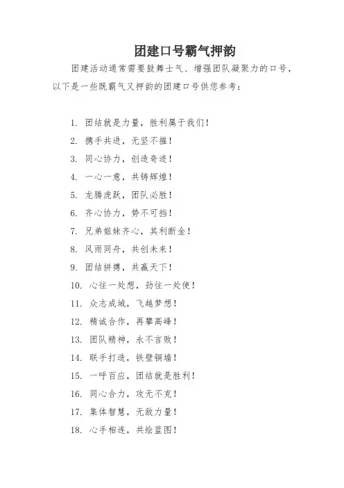 团建口号霸气押韵