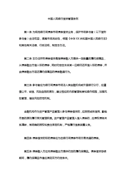 中国人民银行信贷管理条例