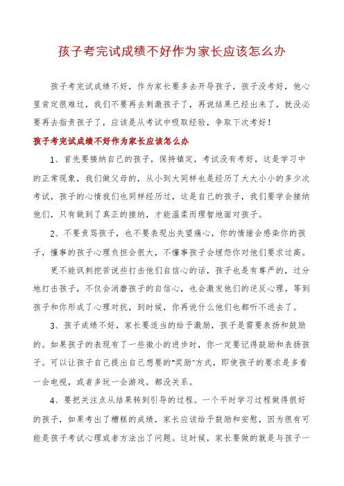 孩子考完试成绩不好作为家长应该怎么办