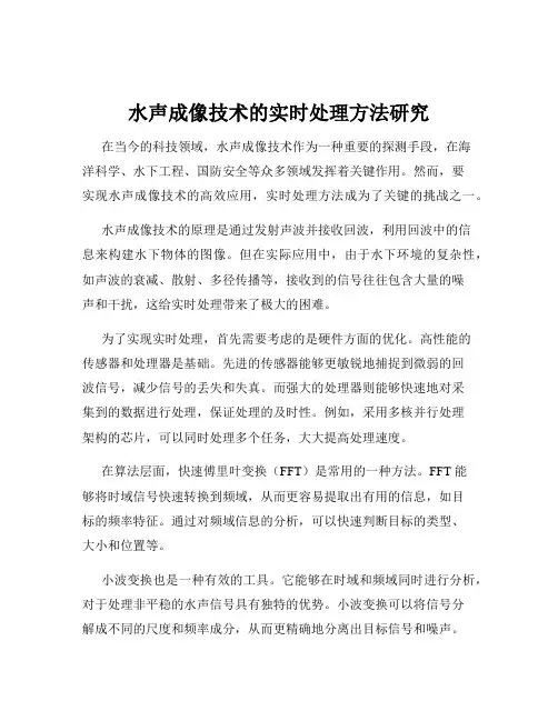水声成像技术的实时处理方法研究