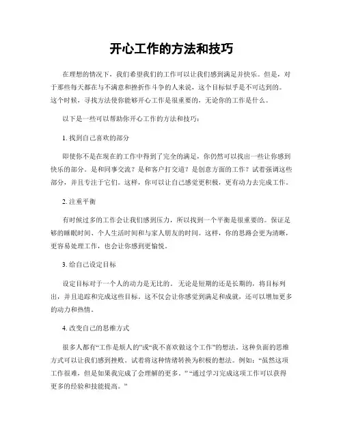 开心工作的方法和技巧
