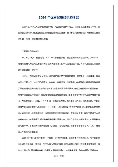 2024年优秀保安员事迹5篇