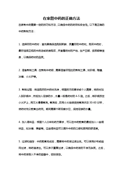 在家熬中药的正确方法