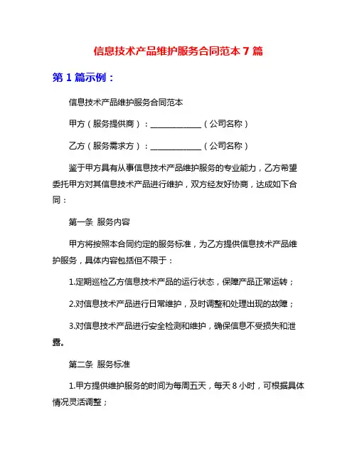 信息技术产品维护服务合同范本7篇