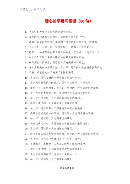 暖心的早晨问候语(50句)