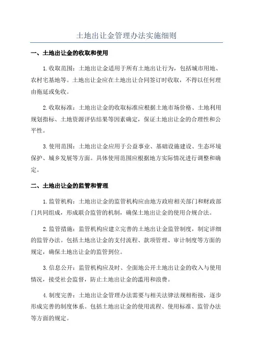土地出让金管理办法实施细则