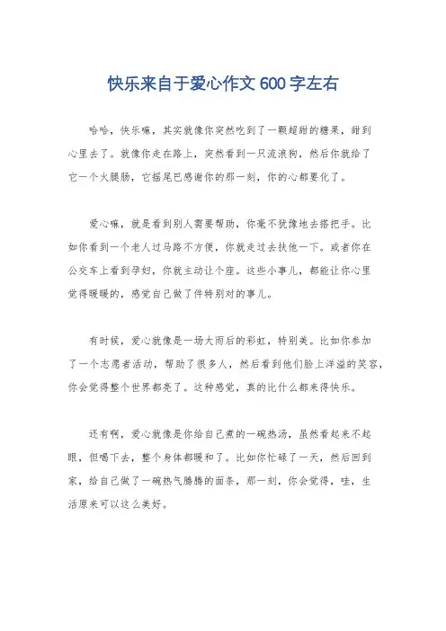 快乐来自于爱心作文600字左右