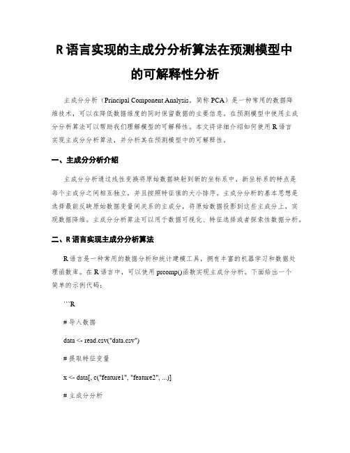 R语言实现的主成分分析算法在预测模型中的可解释性分析