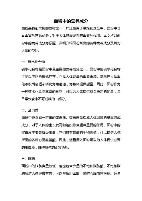 面粉中的营养成分