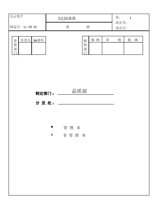 3定,5S管理基准
