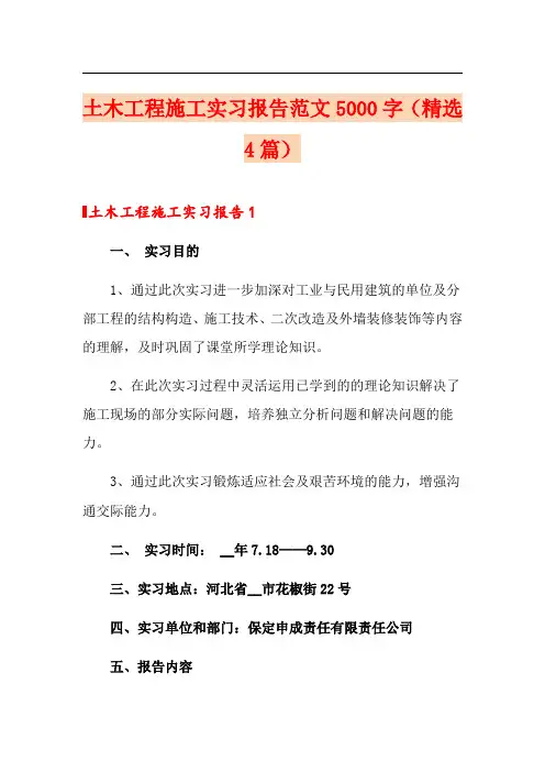 土木工程施工实习报告范文5000字(精选4篇)(可编辑)