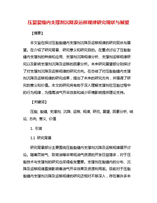 压裂裂缝内支撑剂沉降及运移规律研究现状与展望