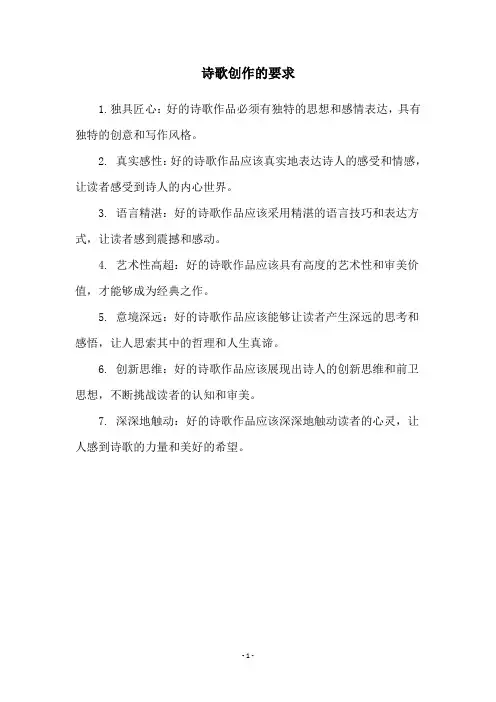 诗歌创作的要求