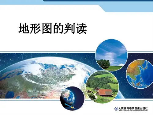 第一张第四节  地形图的判读
