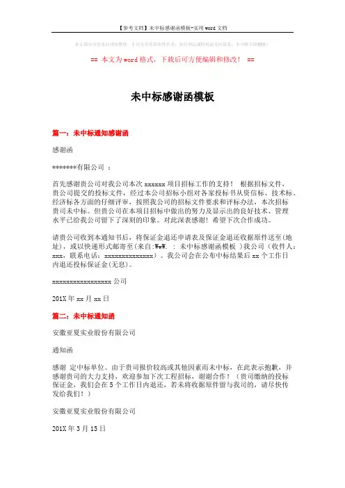 【参考文档】未中标感谢函模板-实用word文档 (2页)