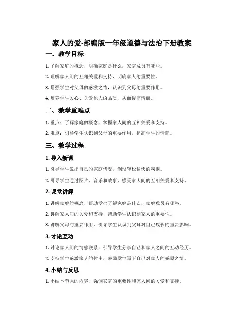 家人的爱-部编版一年级道德与法治下册教案