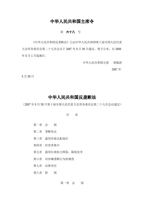主席令第68号 中华人民共和国反垄断法