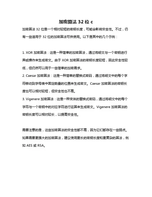 加密算法 32位 c