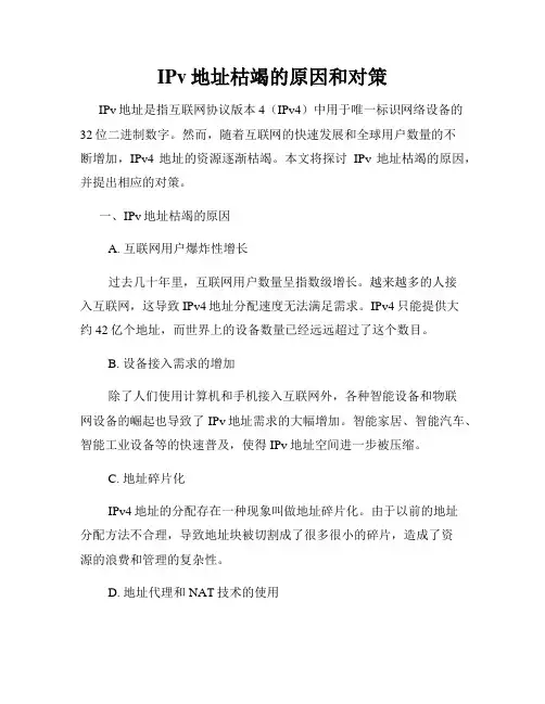 IPv地址枯竭的原因和对策