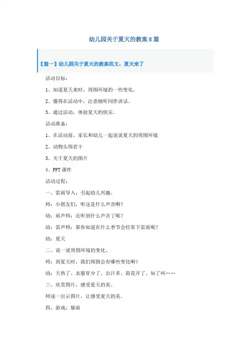 幼儿园关于夏天的教案8篇