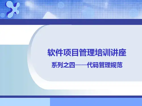 四.软件开发代码管理规范PPT课件