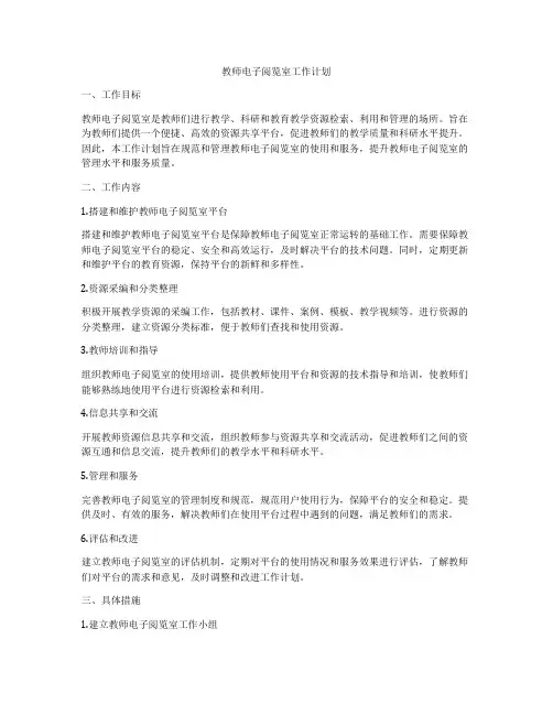 教师电子阅览室工作计划
