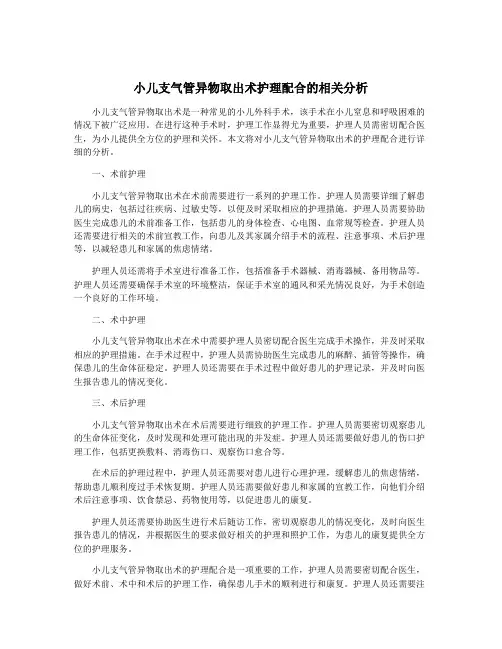 小儿支气管异物取出术护理配合的相关分析