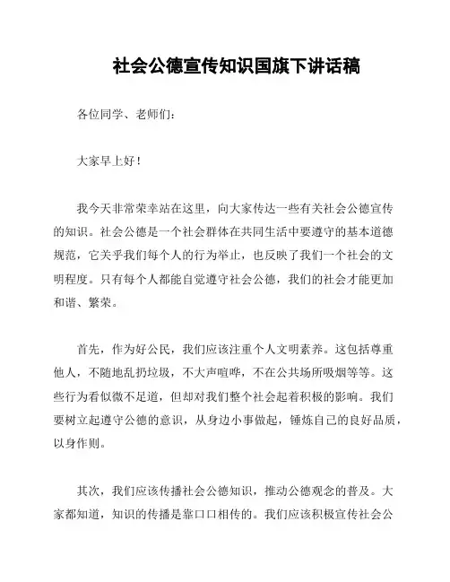社会公德宣传知识国旗下讲话稿