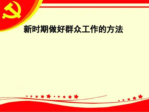 新时期做群众工作的方法.ppt
