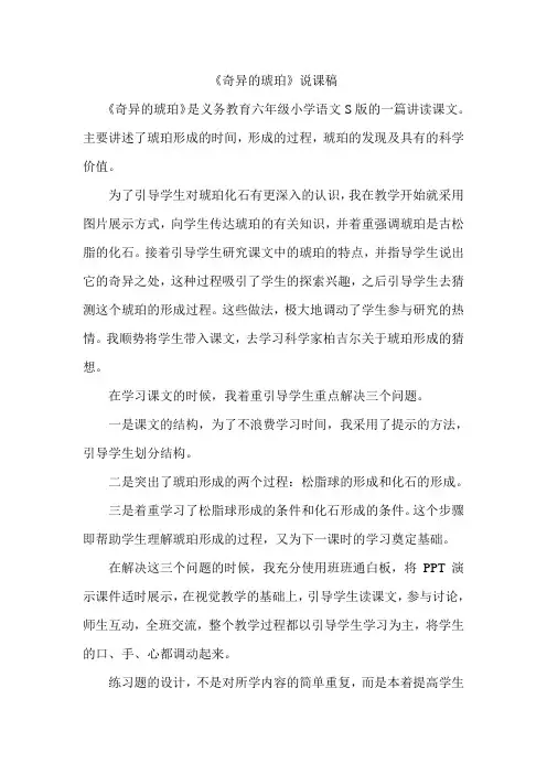 语文A版第十册《奇异的琥珀》说课稿