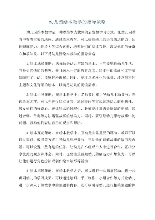 幼儿园绘本教学的指导策略