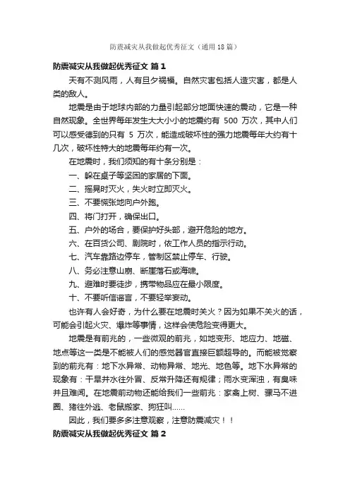 防震减灾从我做起优秀征文（通用18篇）