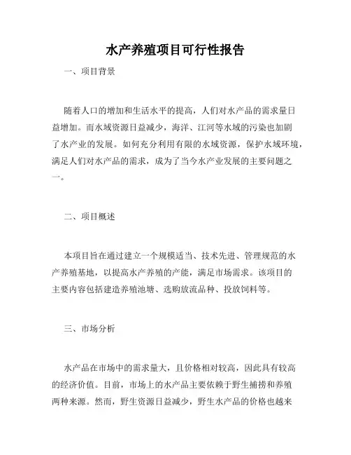 水产养殖项目可行性报告